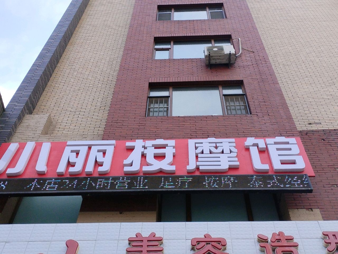 小丽按摩馆