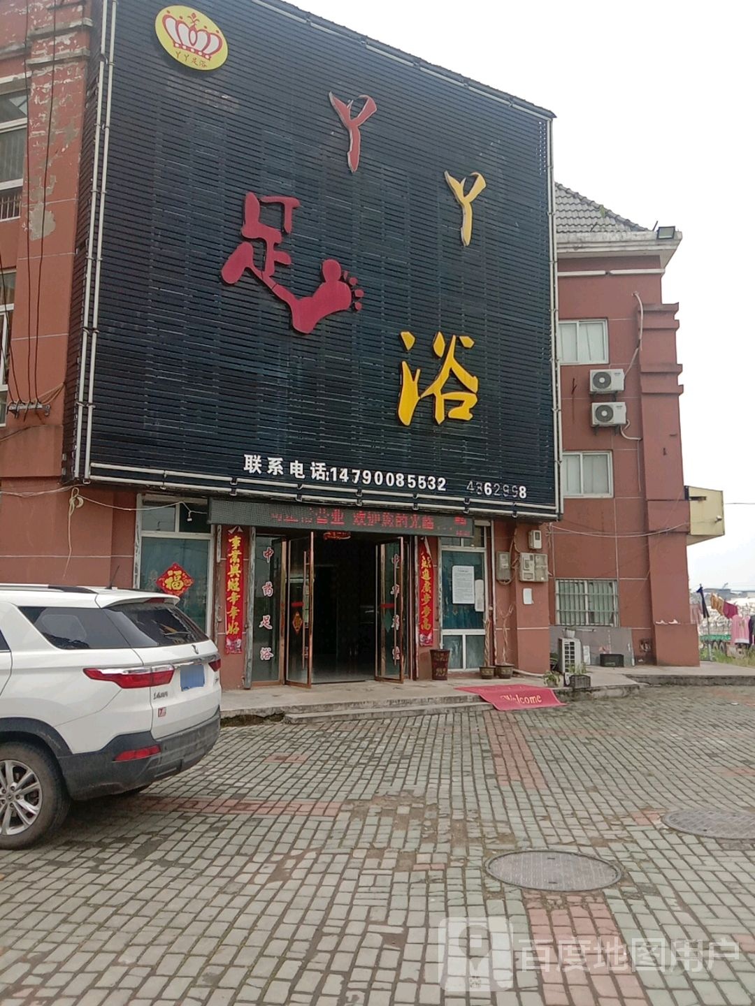 YY足疗