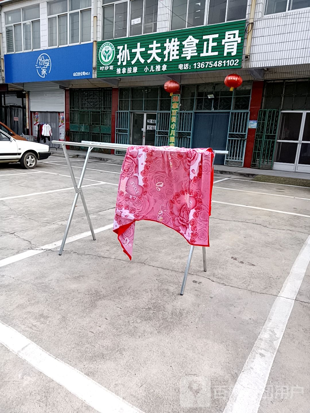 孙大夫推拿正骨