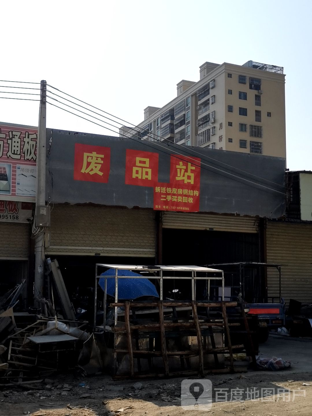 废品站