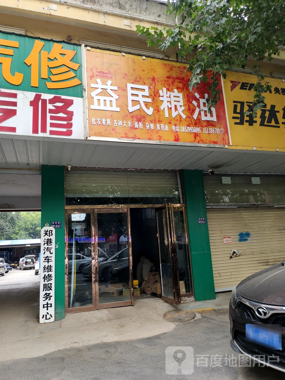 益民粮油(秦岭路店)