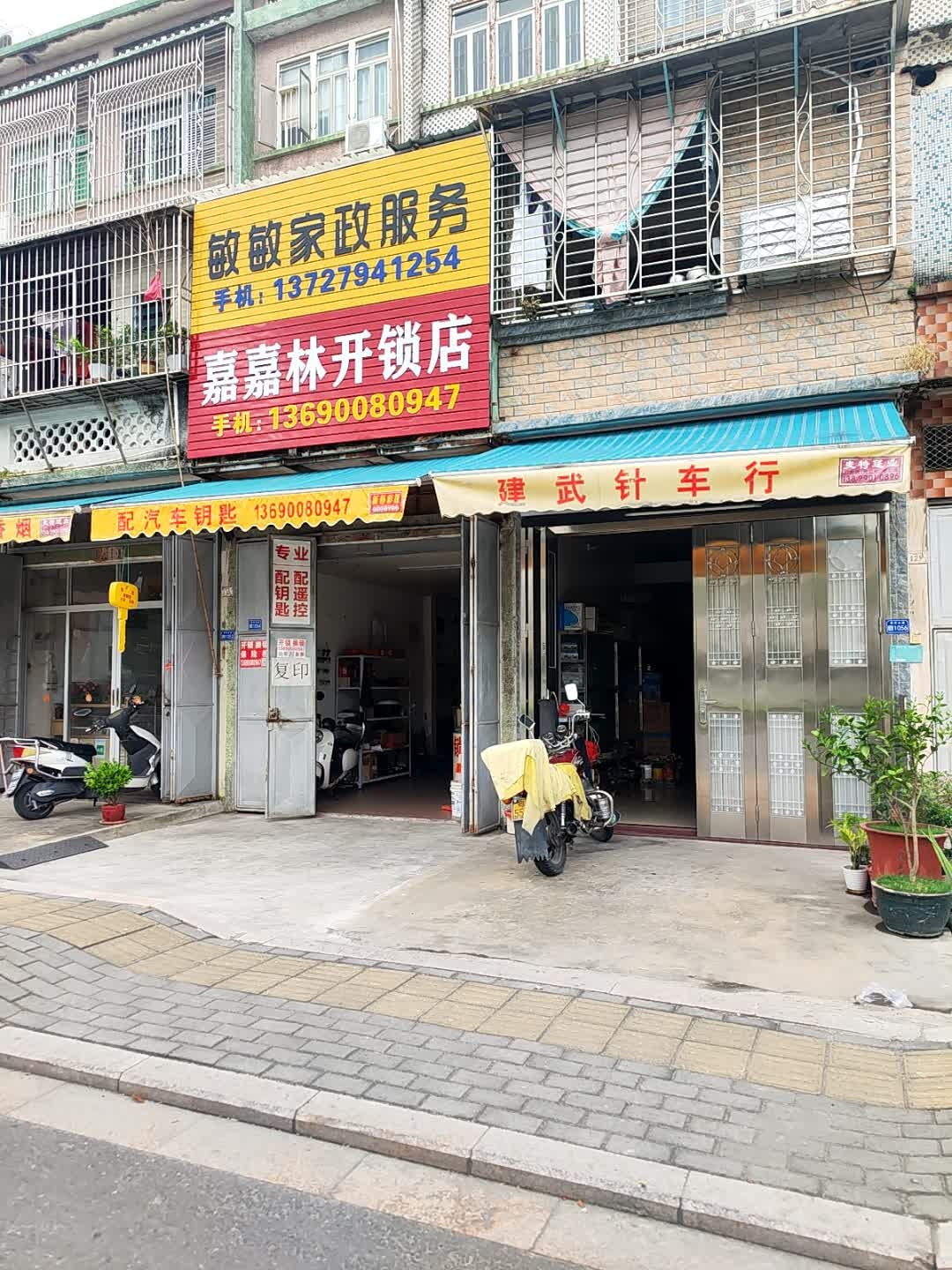 嘉嘉林开锁店