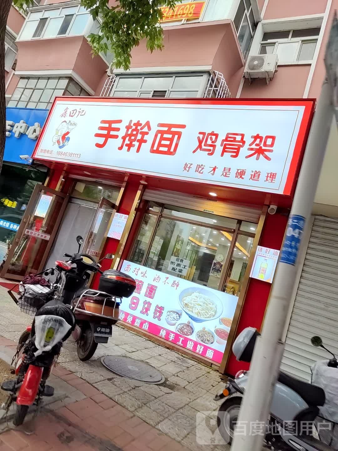 鑫田记手擀面鸡骨架(惠民小区店)