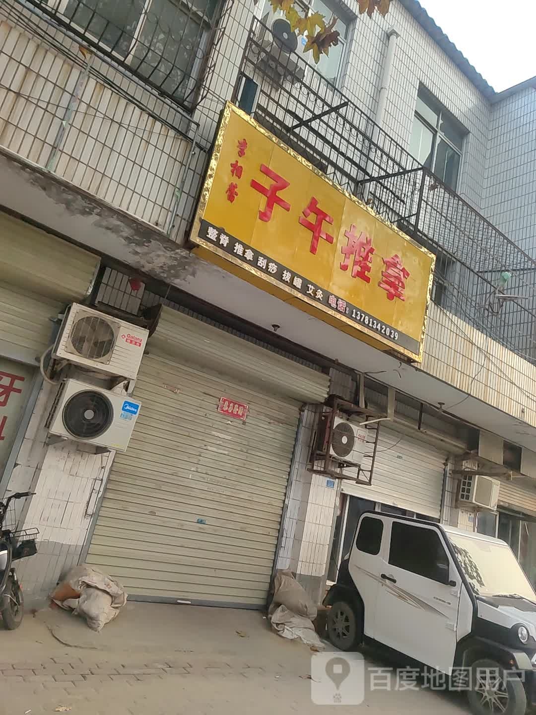 子午氏推拿