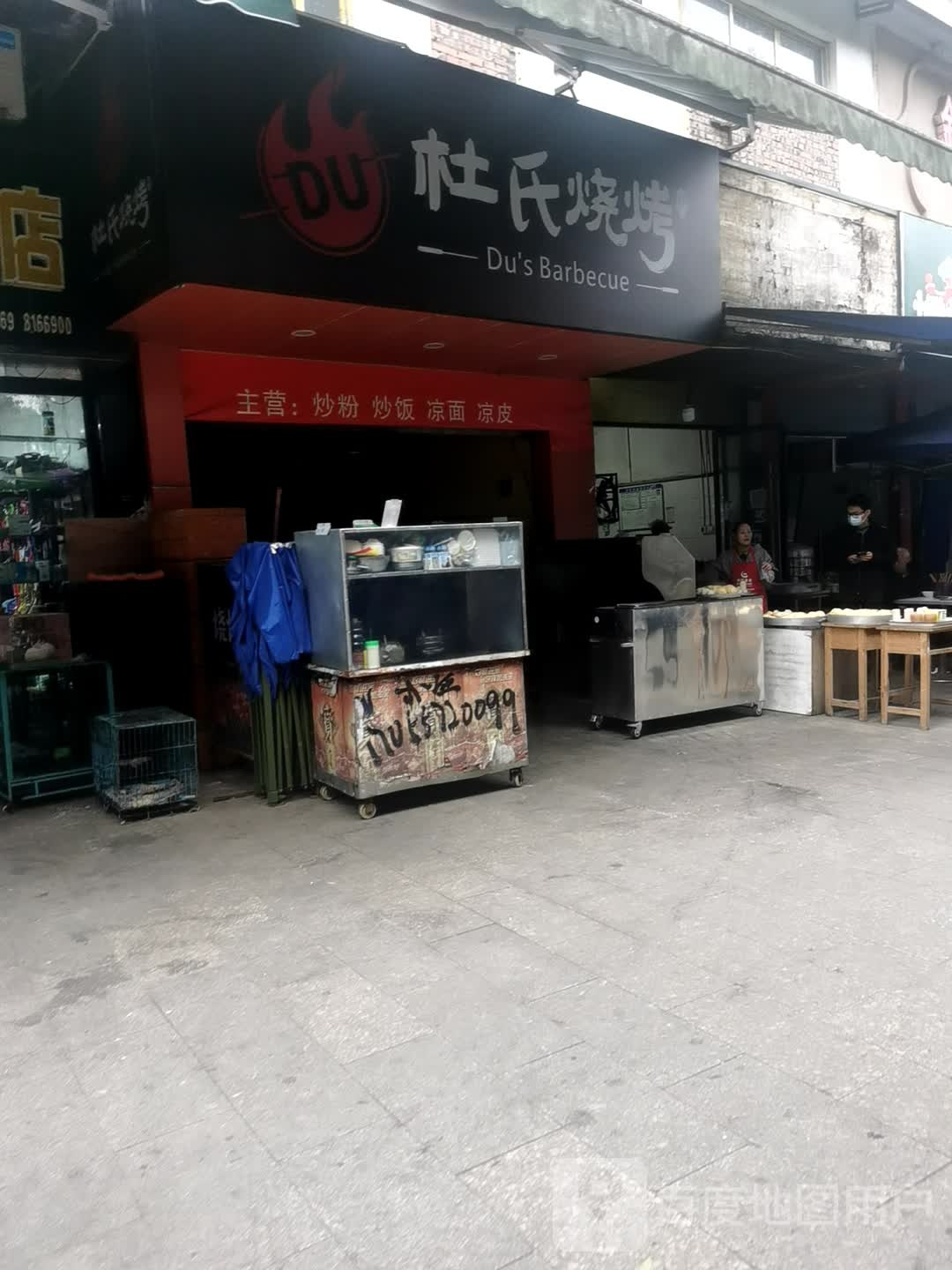 杜氏烤烧