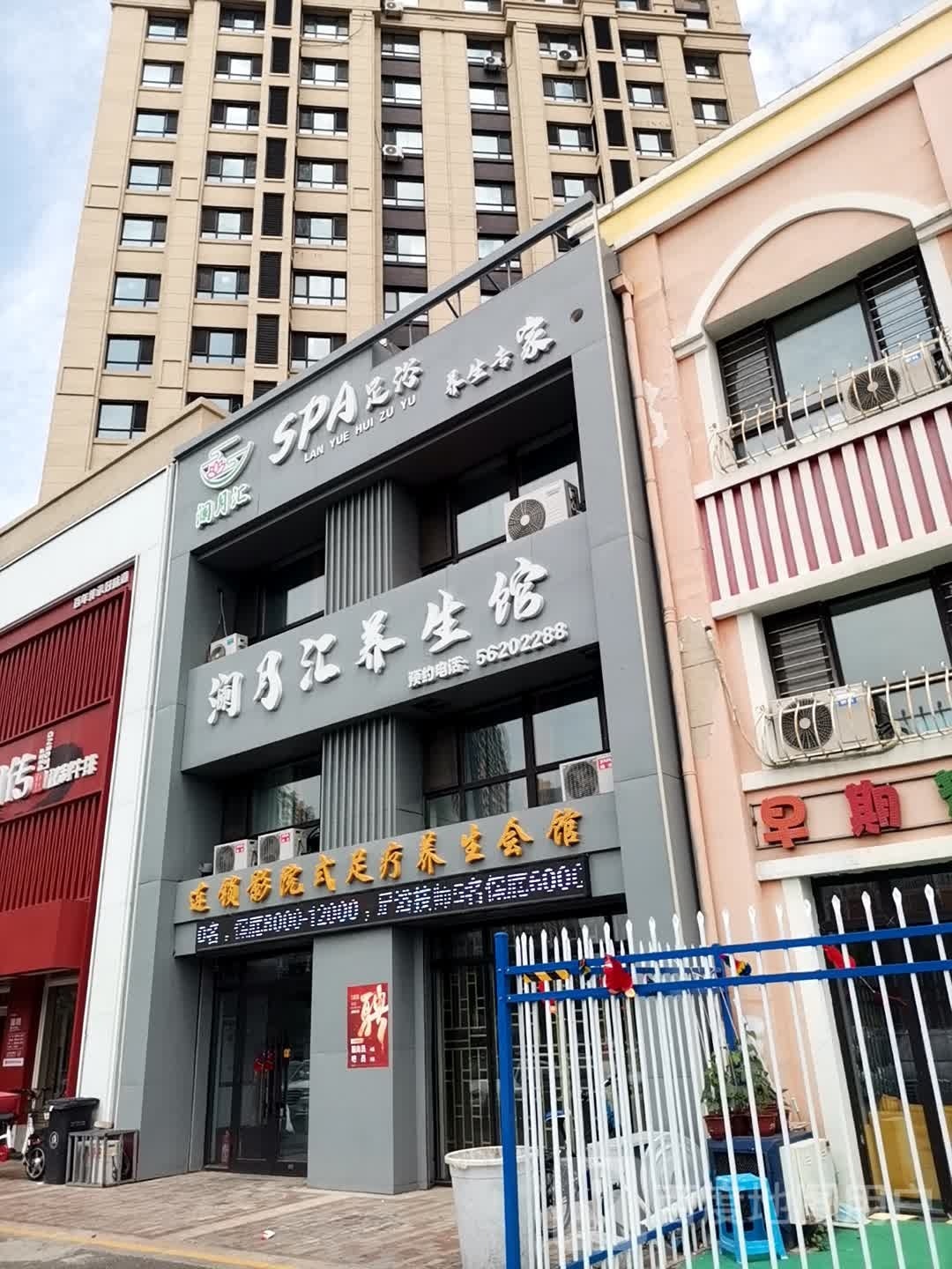 澜月汇足疗SPA
