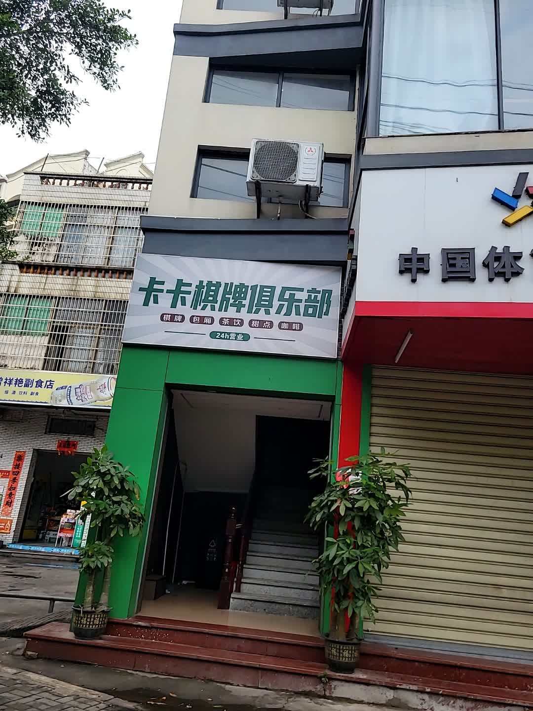 卡卡棋牌俱乐部