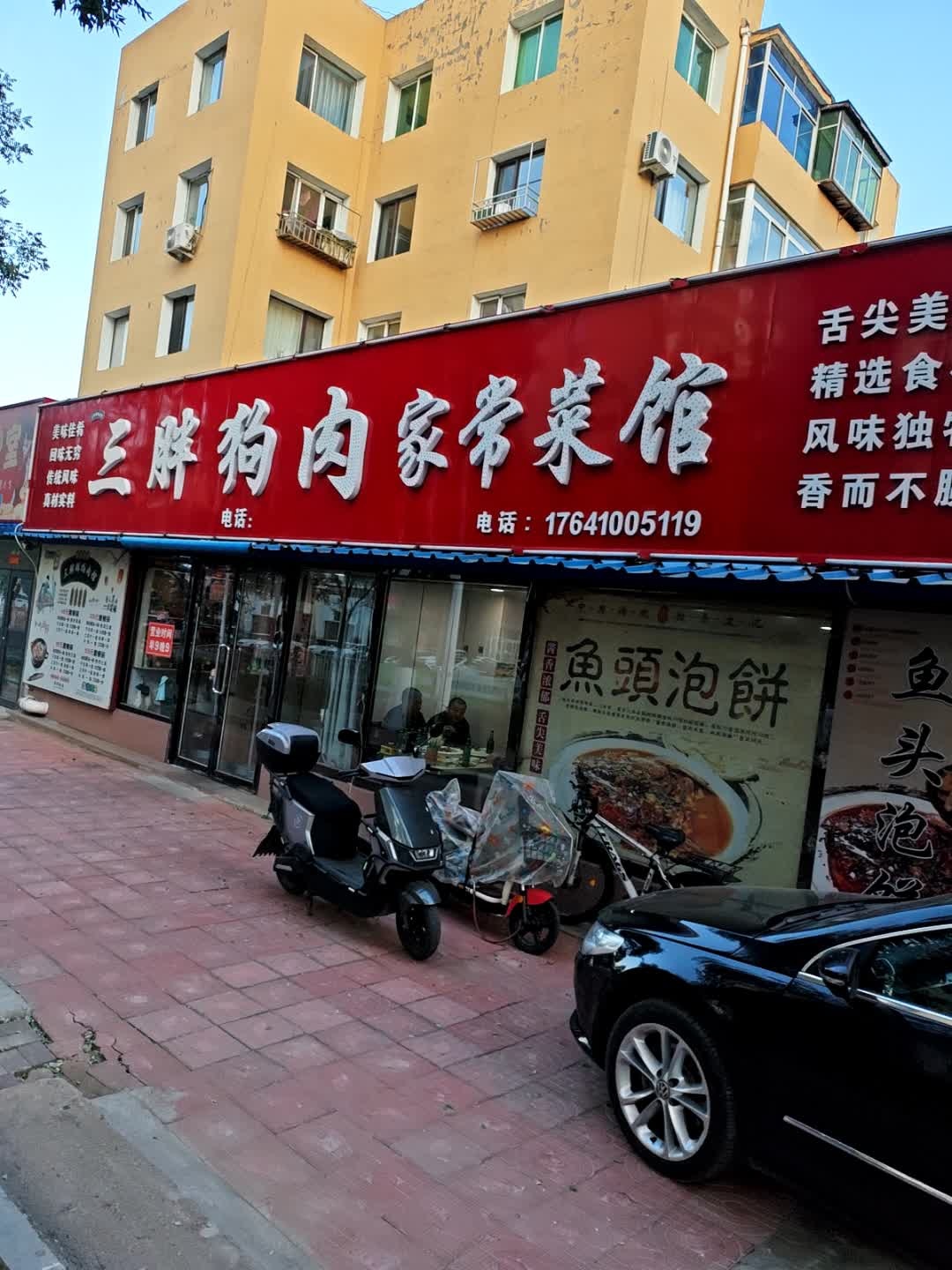调兵山市三胖鲜狗肉馆