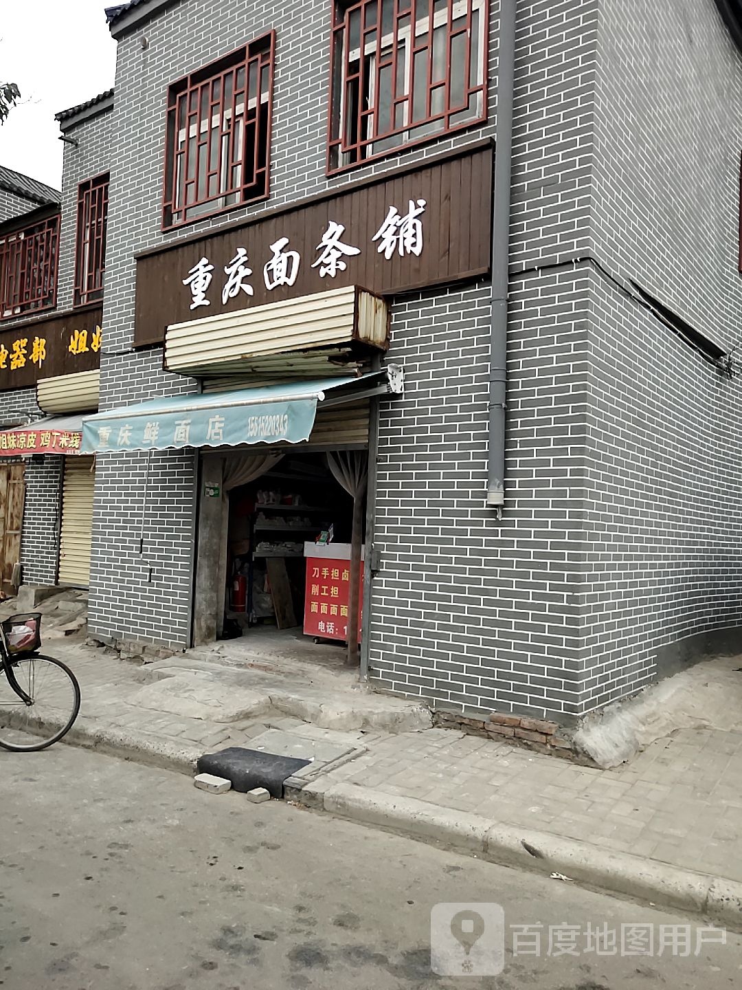 重庆面条铺(惠济河北东岸街店)