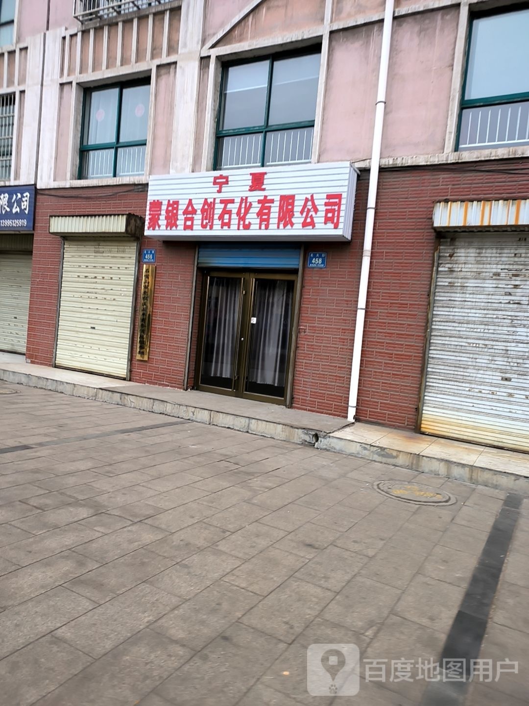 宁夏蒙银合创石化有限公司