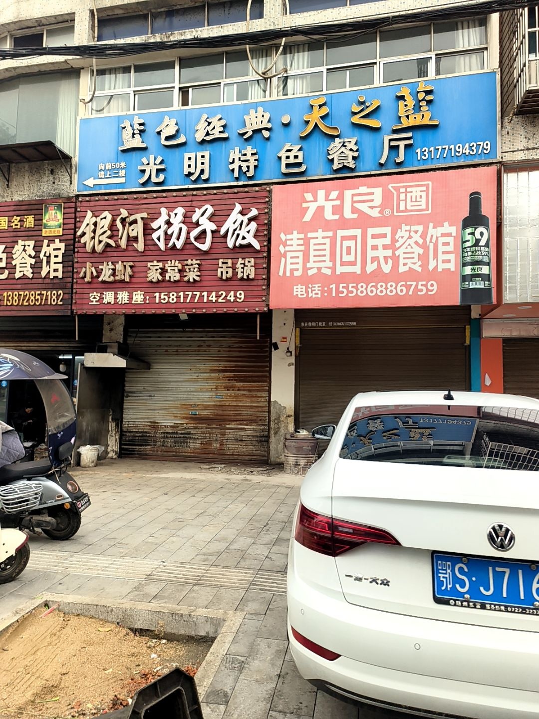 清真回民餐馆(环城东路)