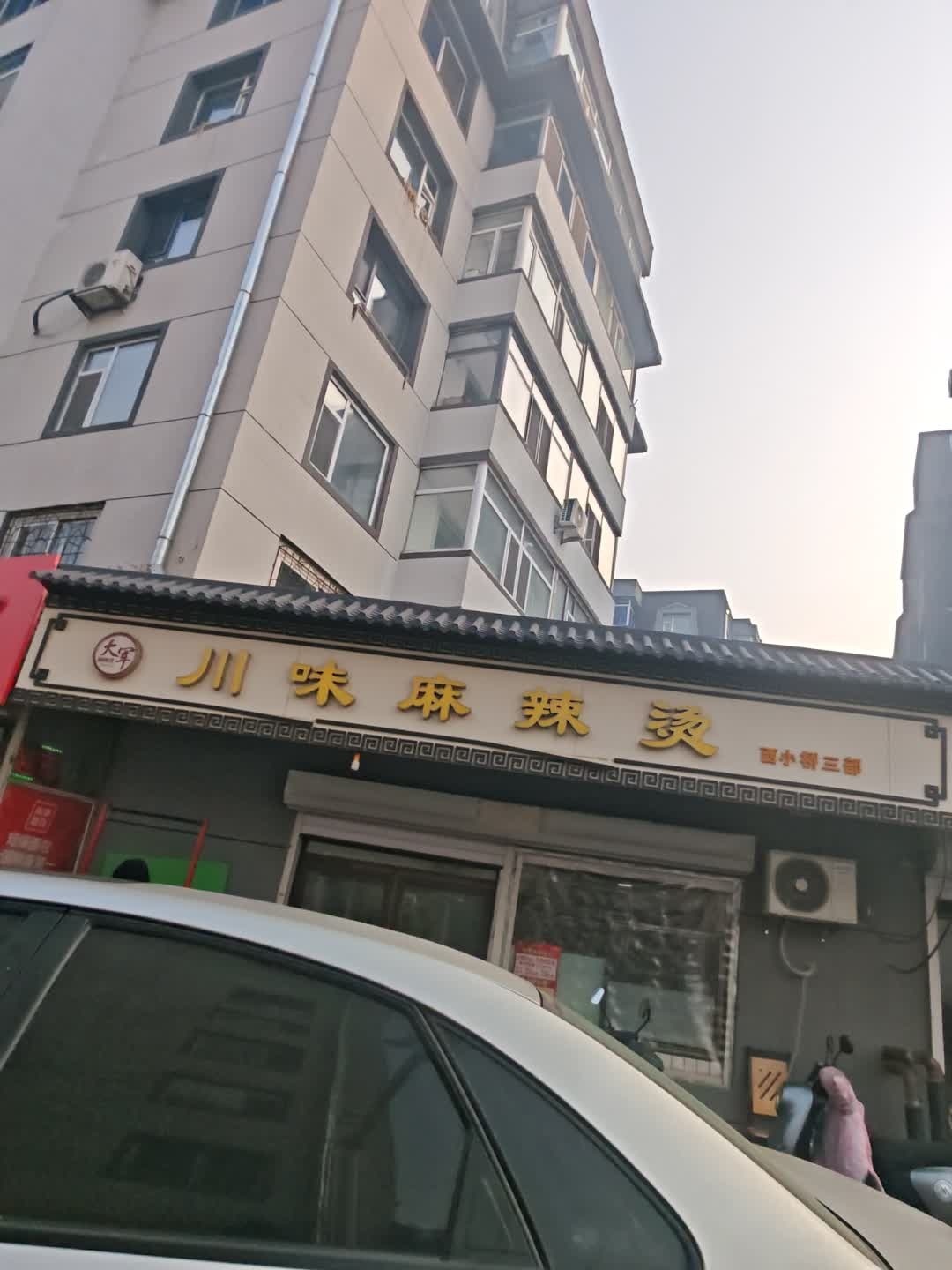 大军川味麻辣烫(南大桥店)