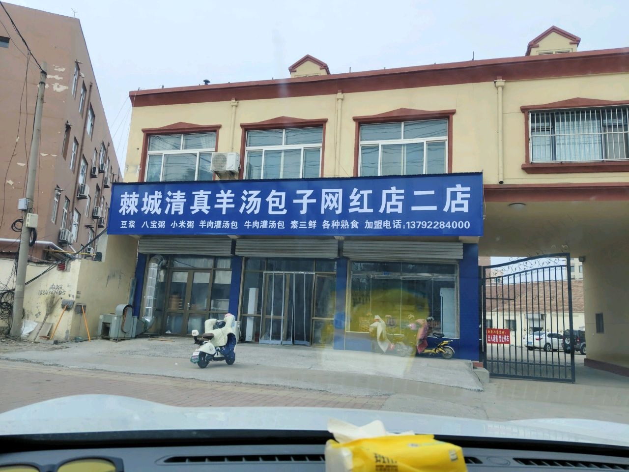 棘城清真羊汤包子网红店