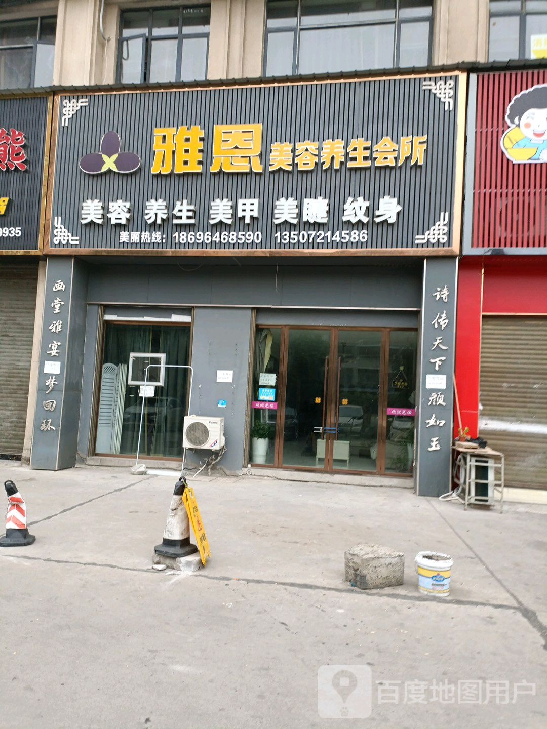 雅恩美容养生会所(北山生活广场店)