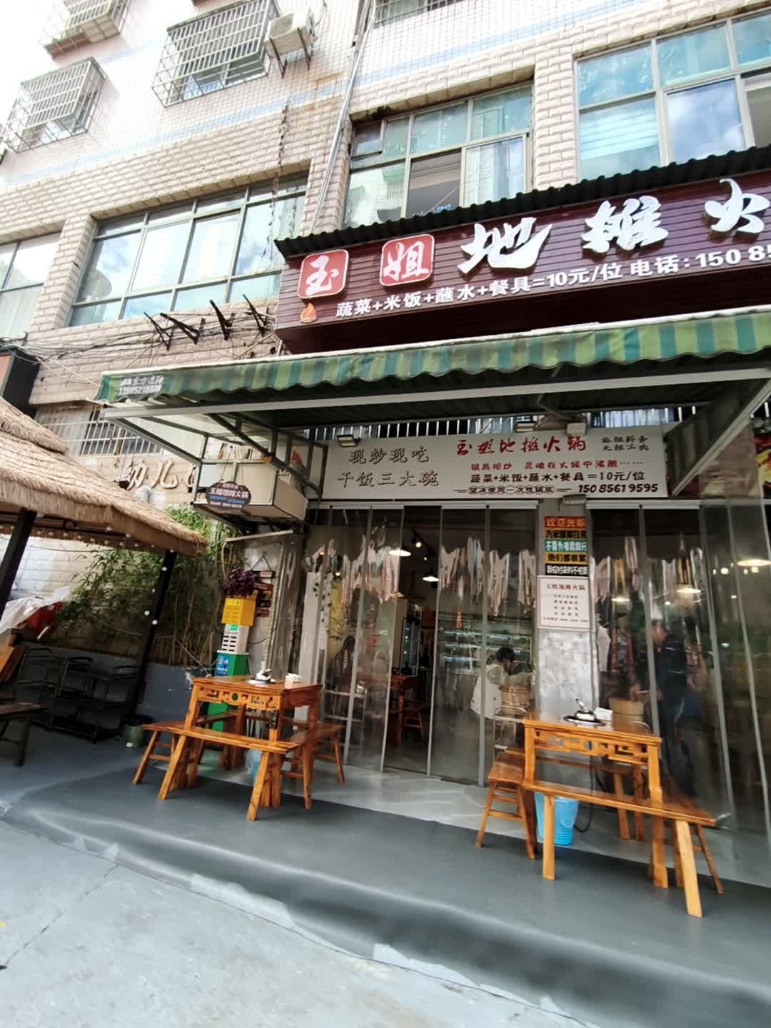 玉姐地摊火锅