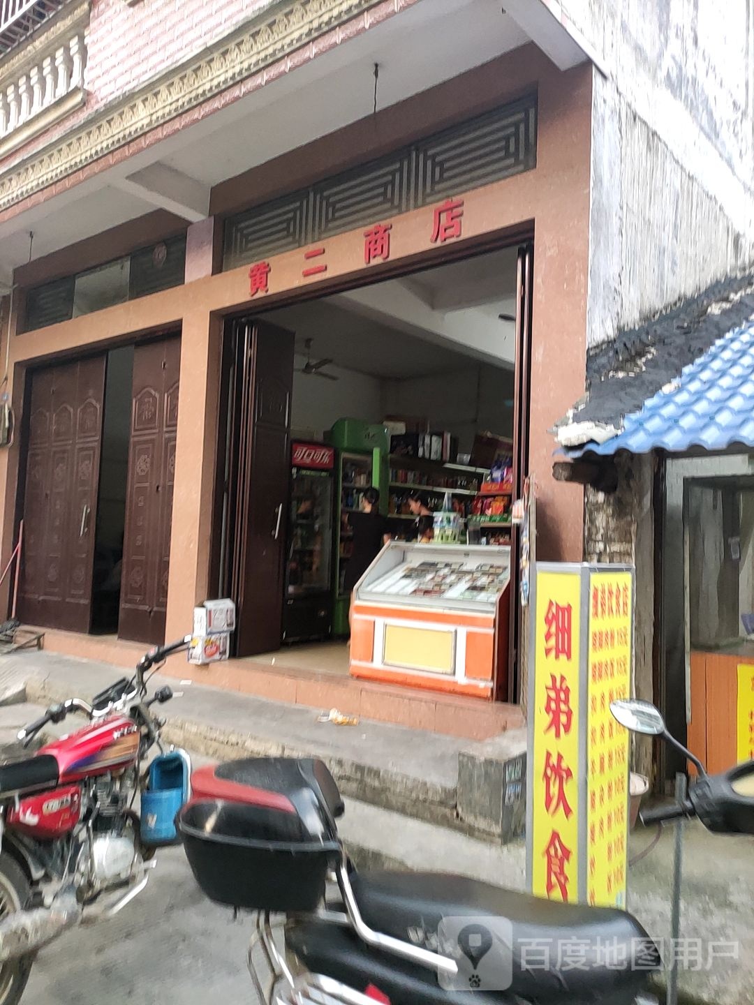 黄二商店(慈爱路店)