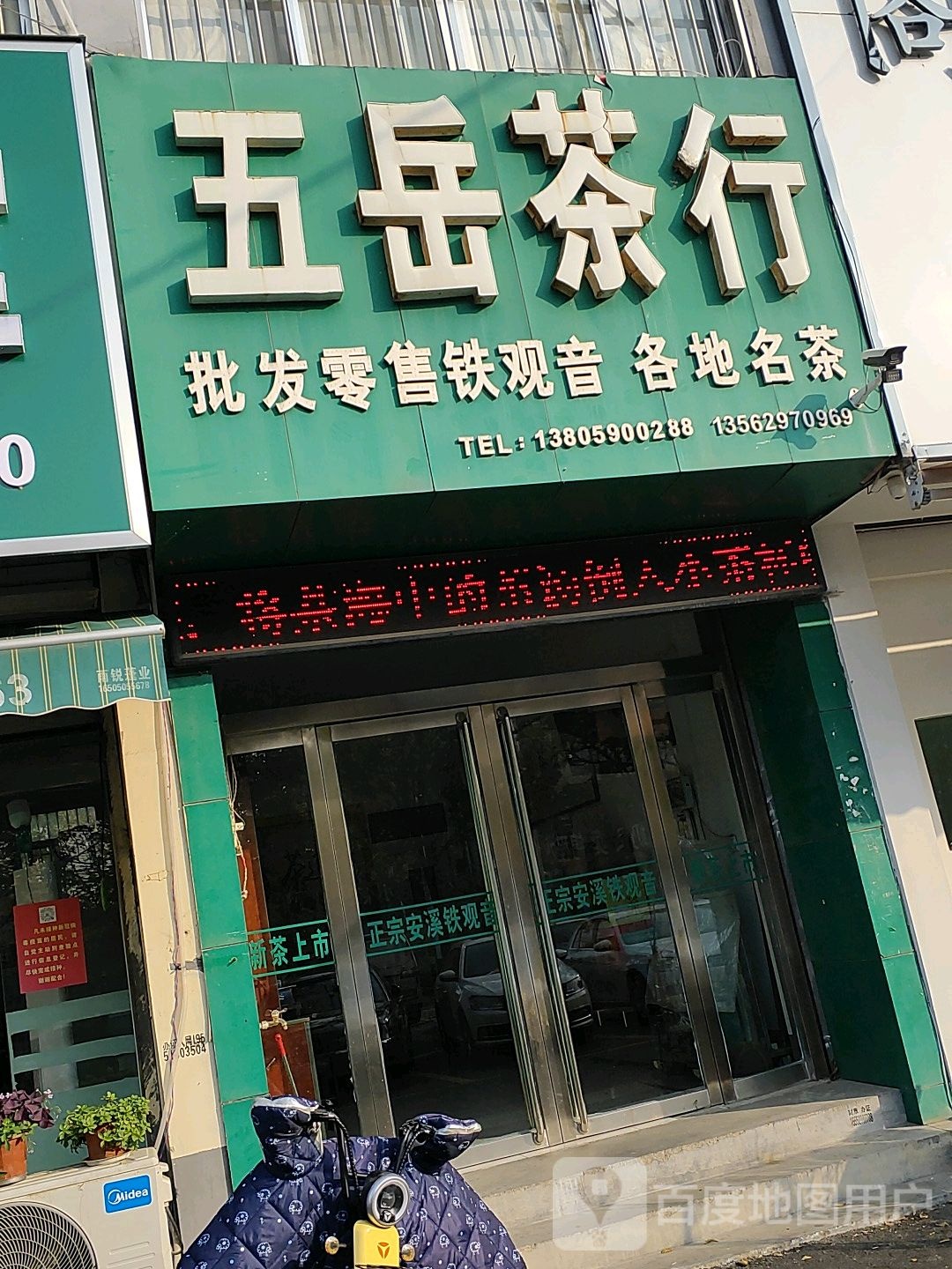 五岳茶行