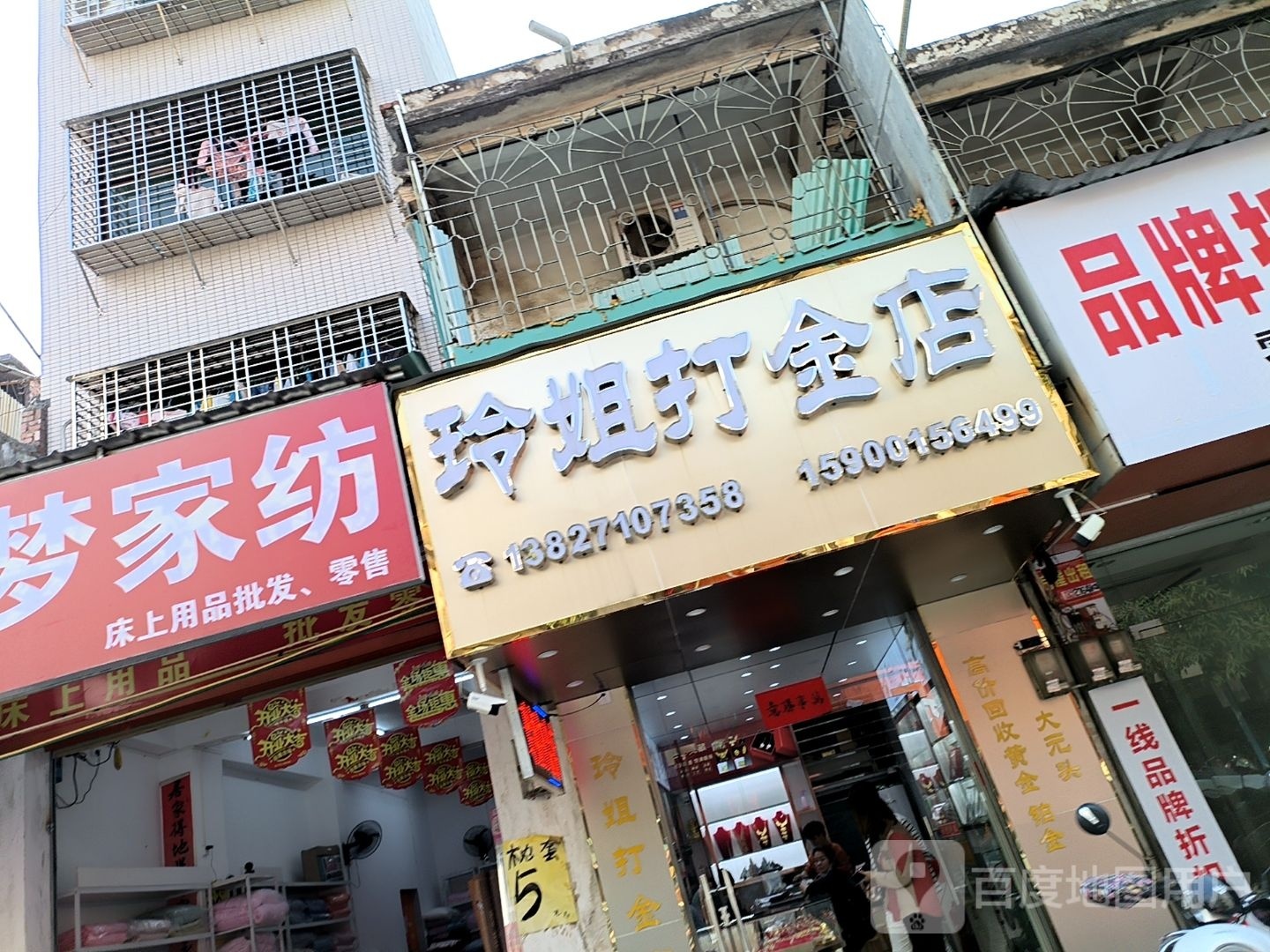 玲姐打金店