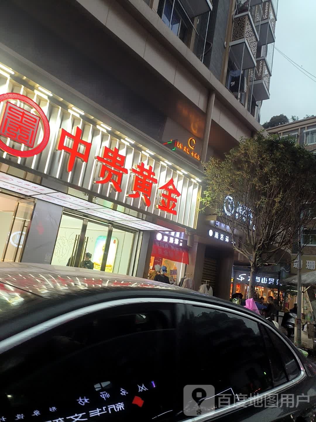 中贵黄金(中山路店)