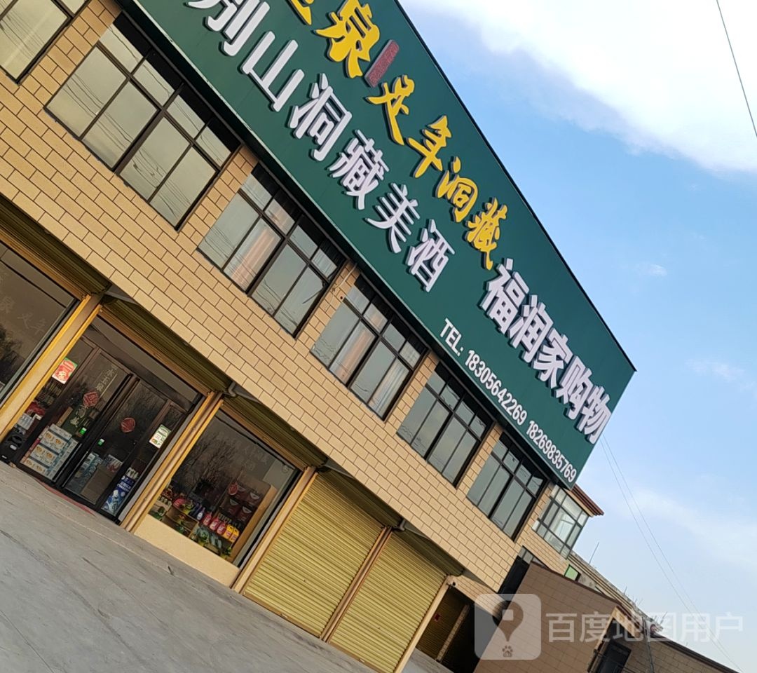 福家购物