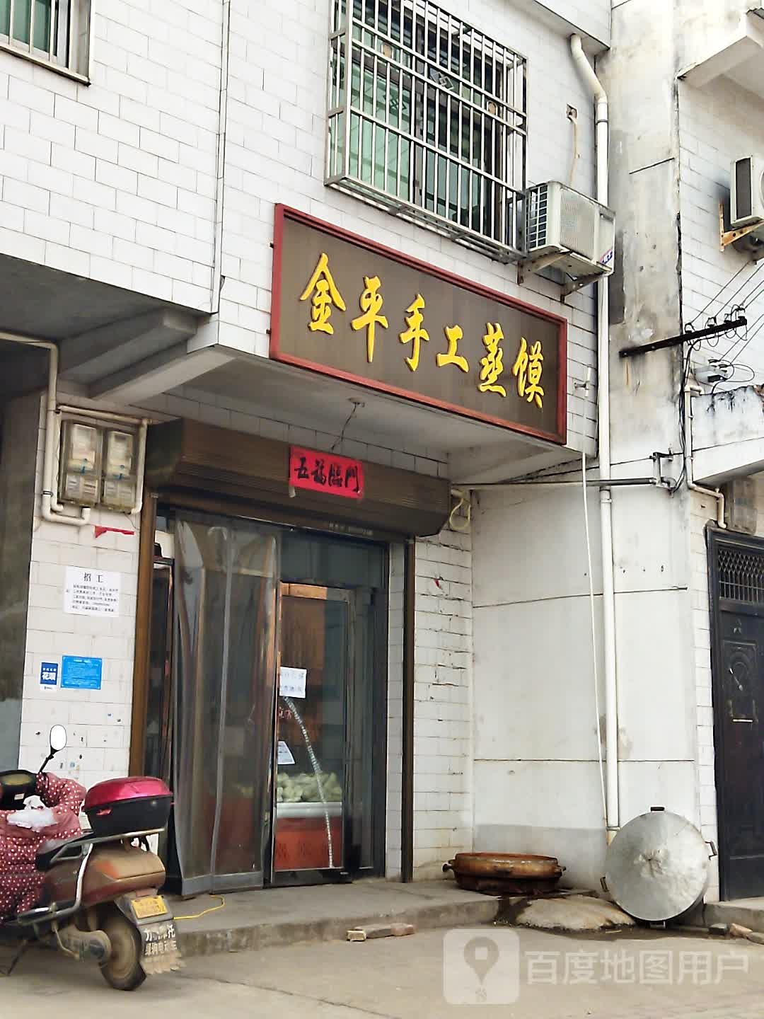 金平手工蒸馍