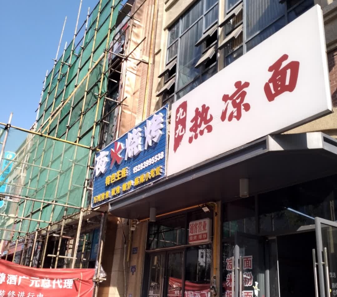 夜火烧烤(万达店)