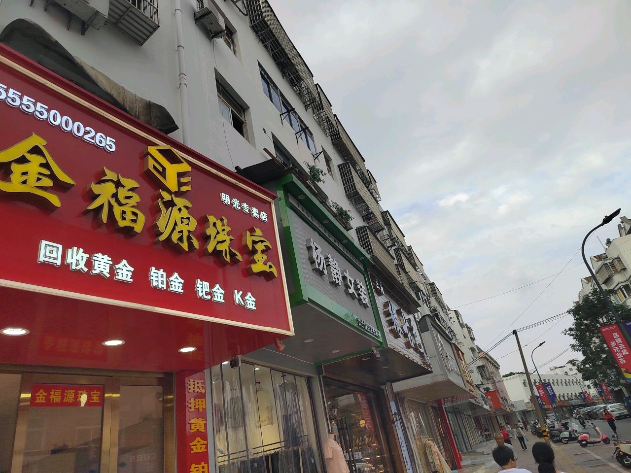 金福源黄金珠宝专卖店(明光市人民路132号)
