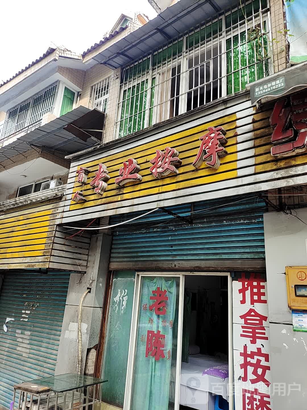盲人专业按摩店