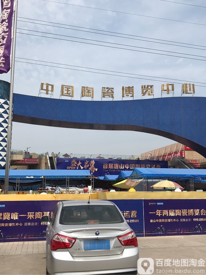 唐山中国陶瓷博览中心