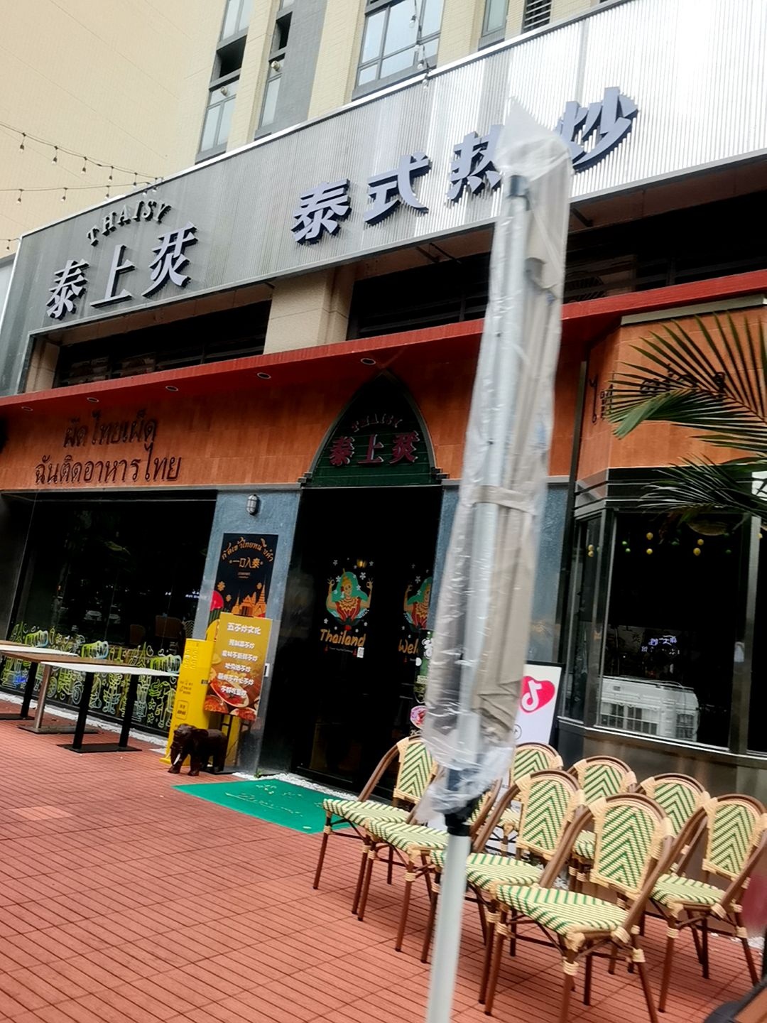 泰上烎泰式热炒(岭南天地店)