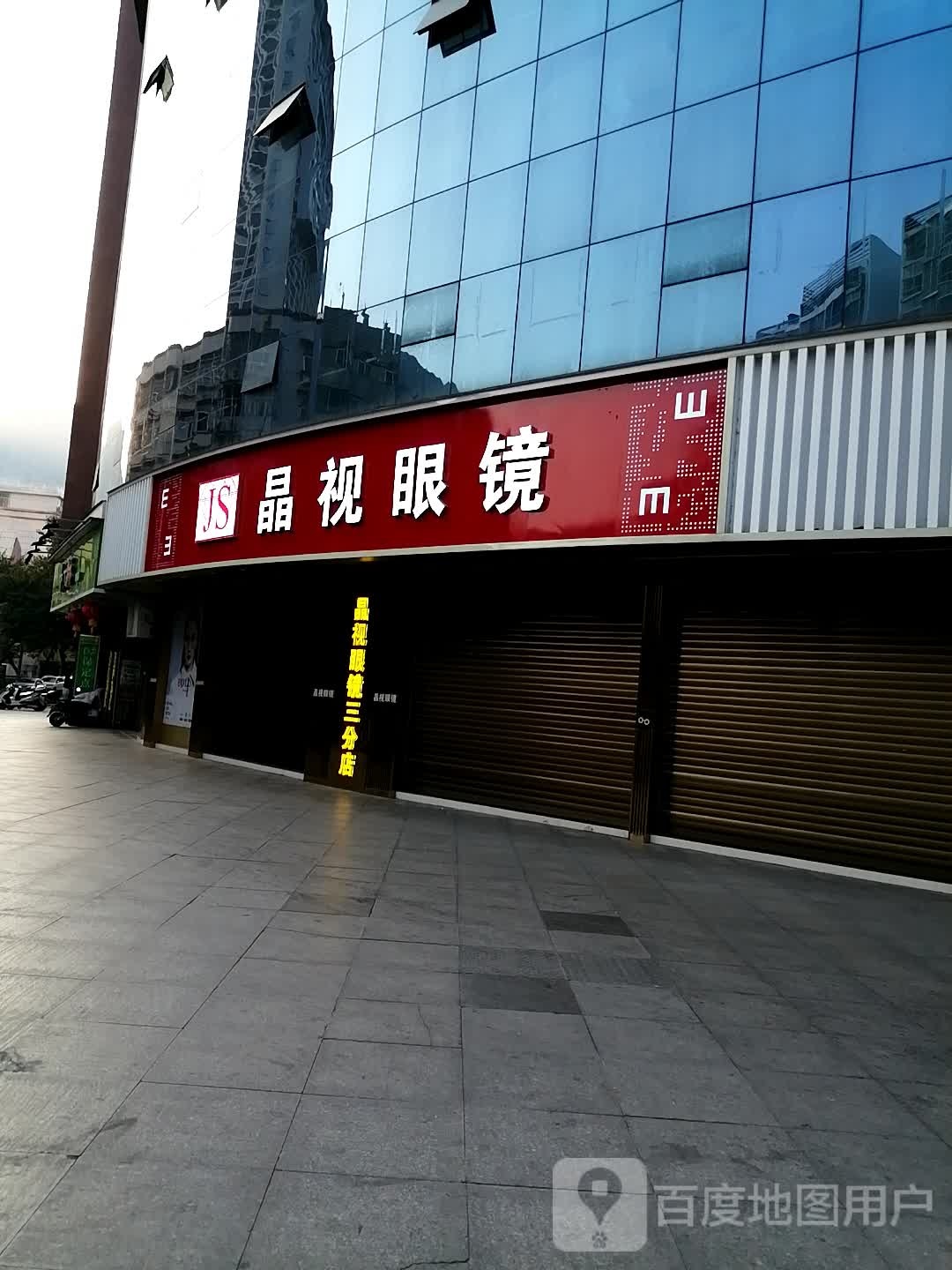 晶视眼睛(三分店)