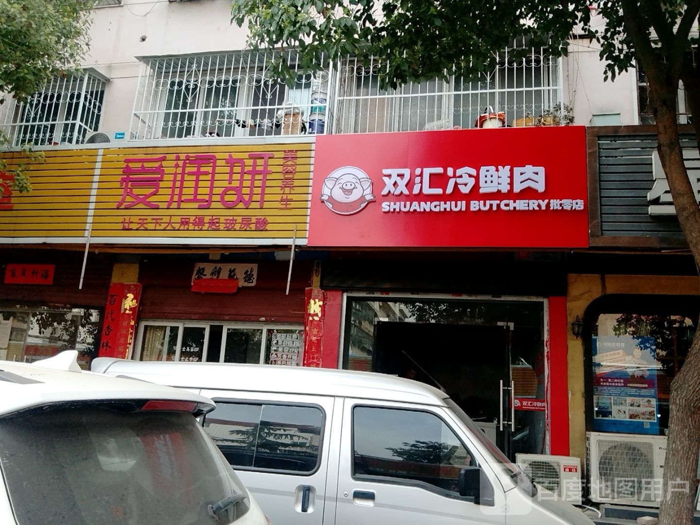 双汇冷鲜肉(聚贤街店)