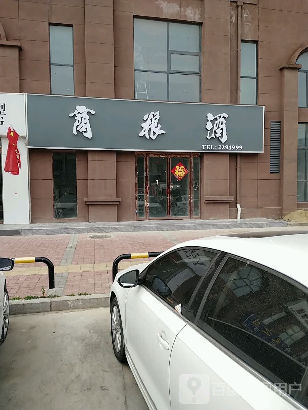 商粮酒