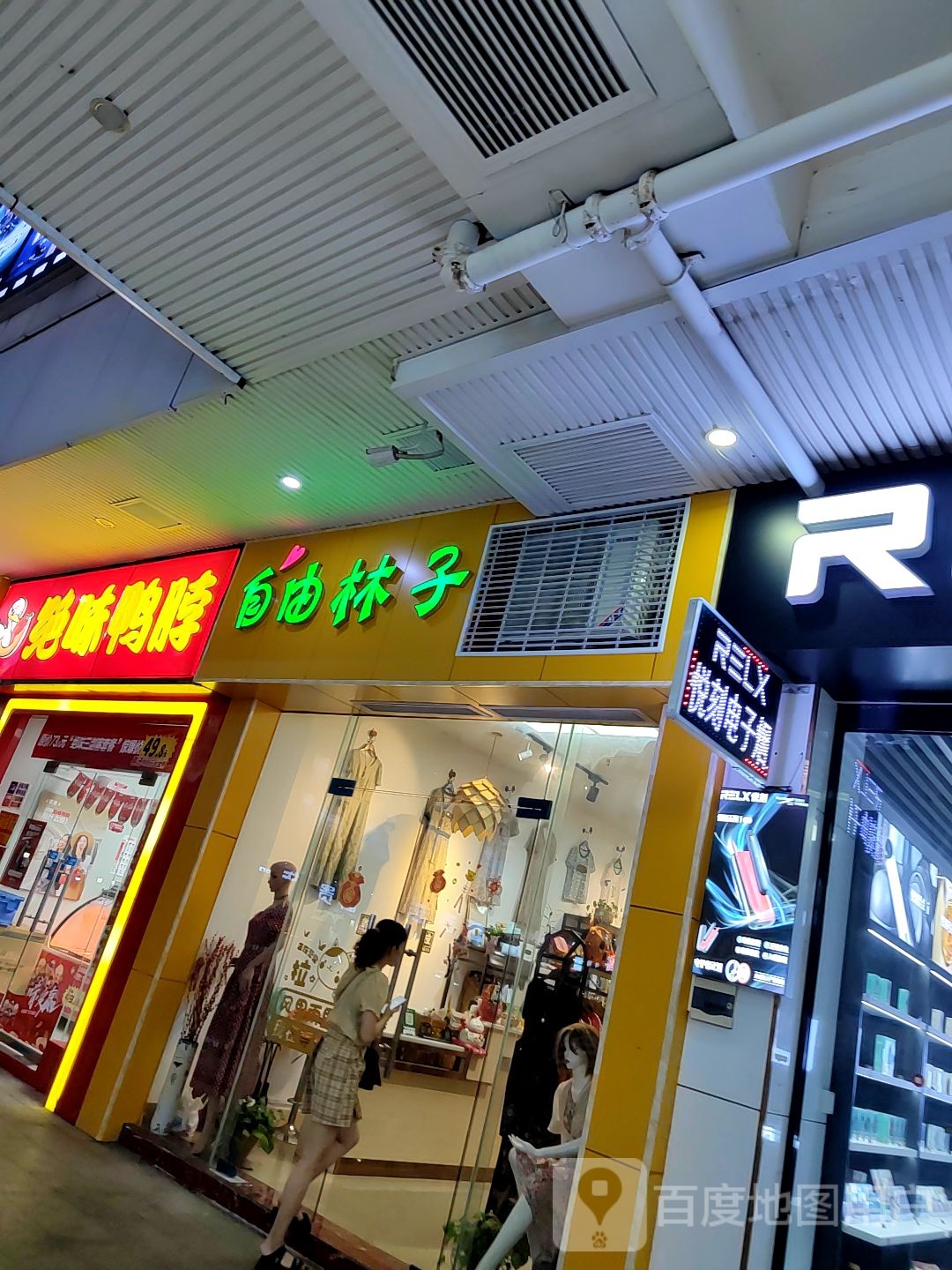 自由林子(文明中路文化商业广场店)