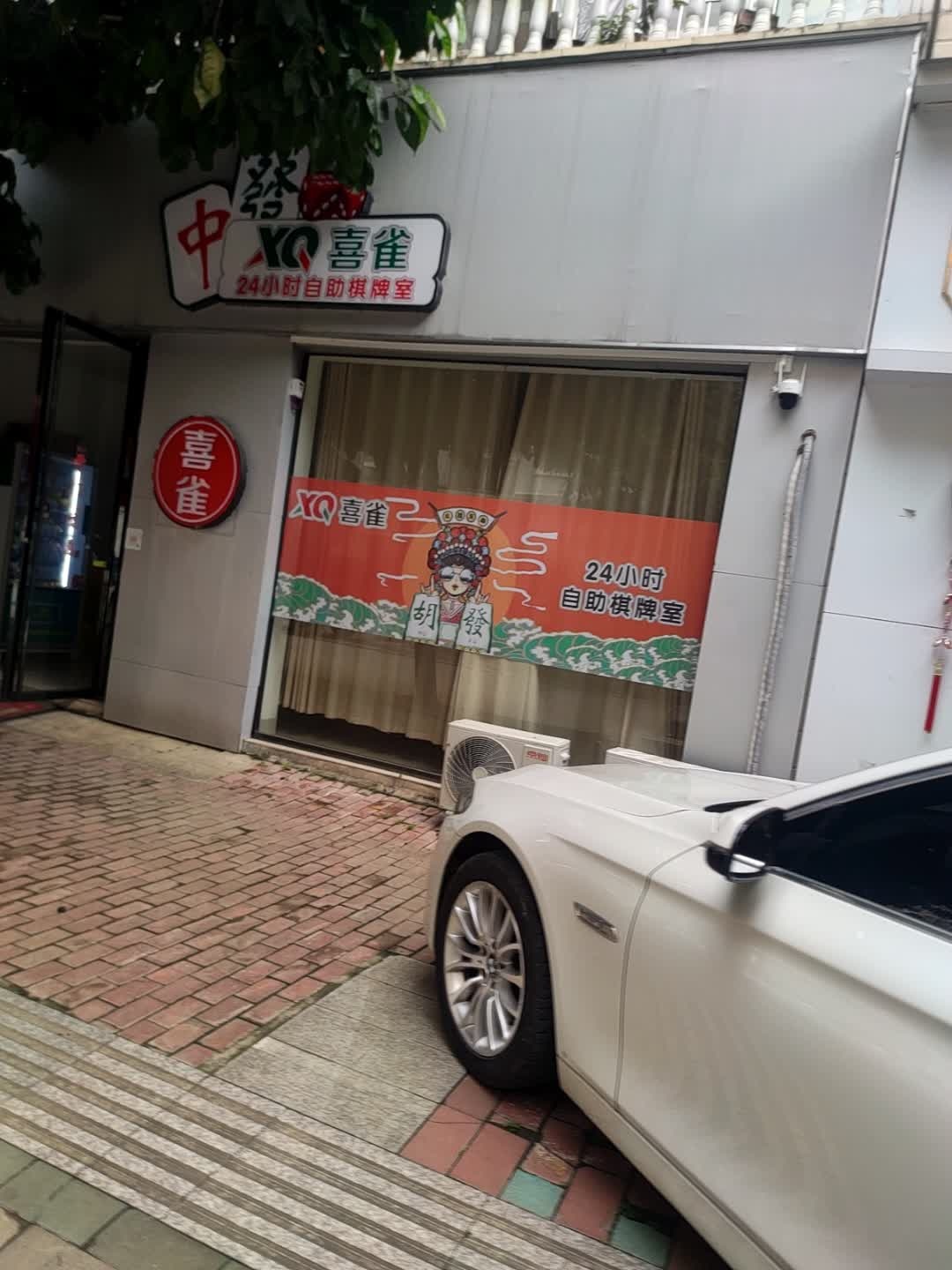 喜雀24小时自助棋牌室