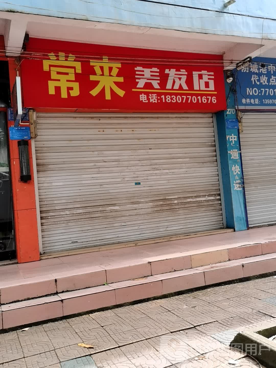 常来美发店