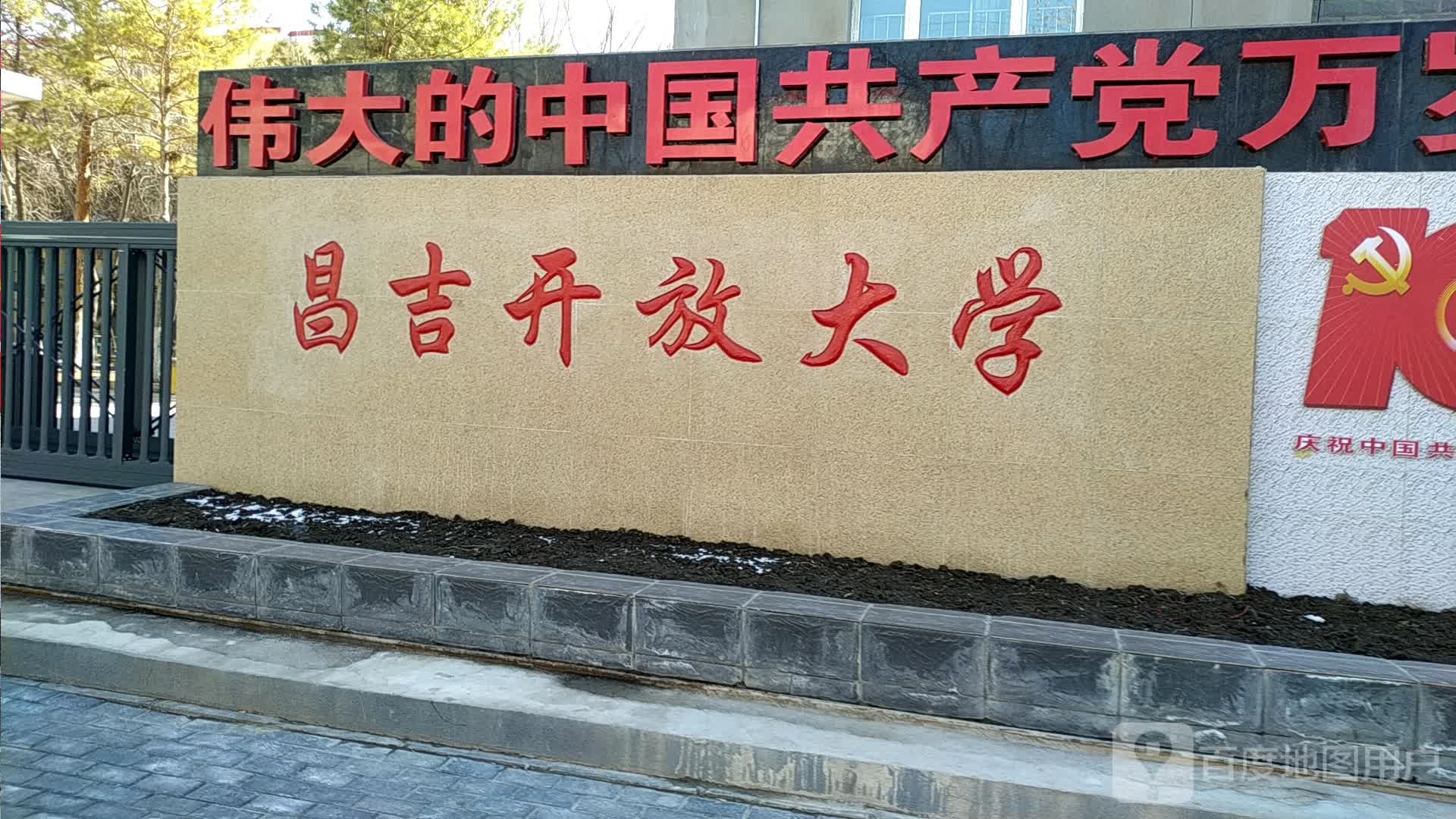 昌吉开放大学