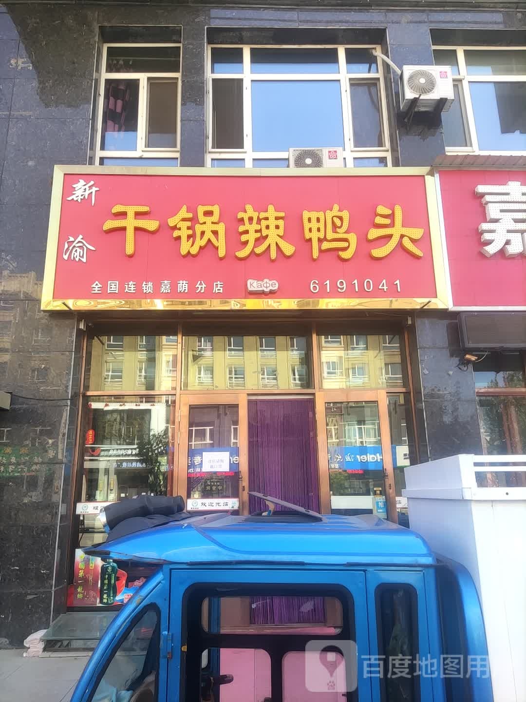 新渝干锅辣鸭头(嘉荫分店)