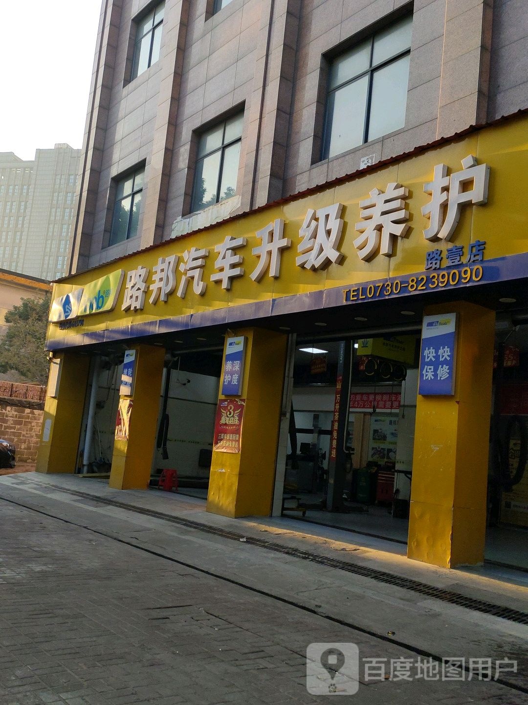 路邦汽车胜利养护(花板桥店)
