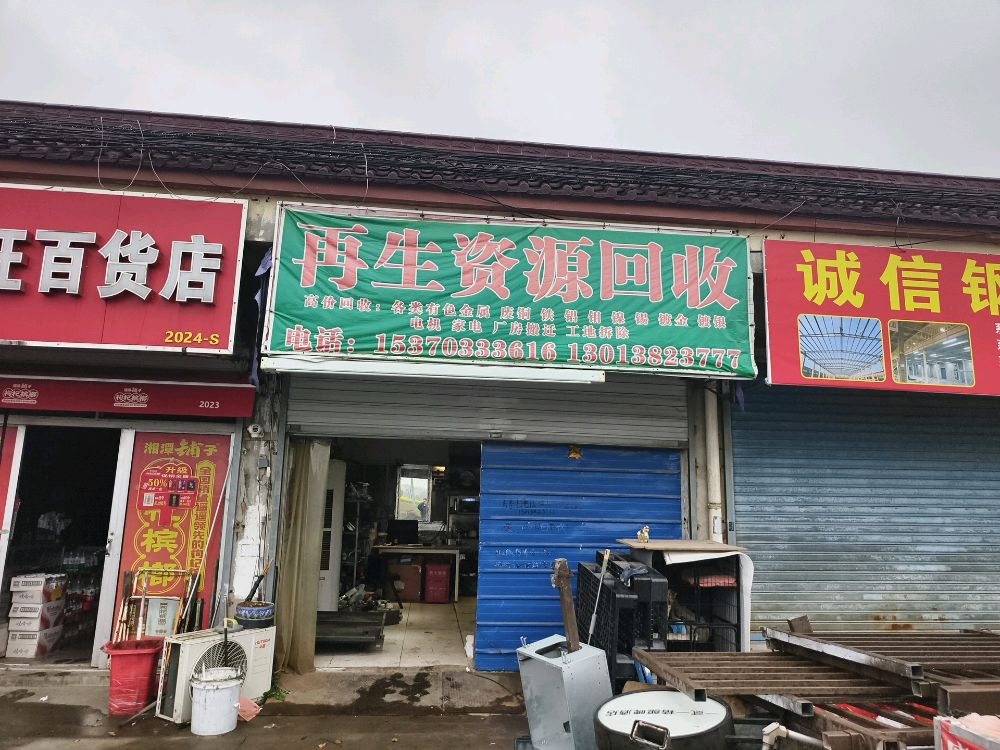 废品回收