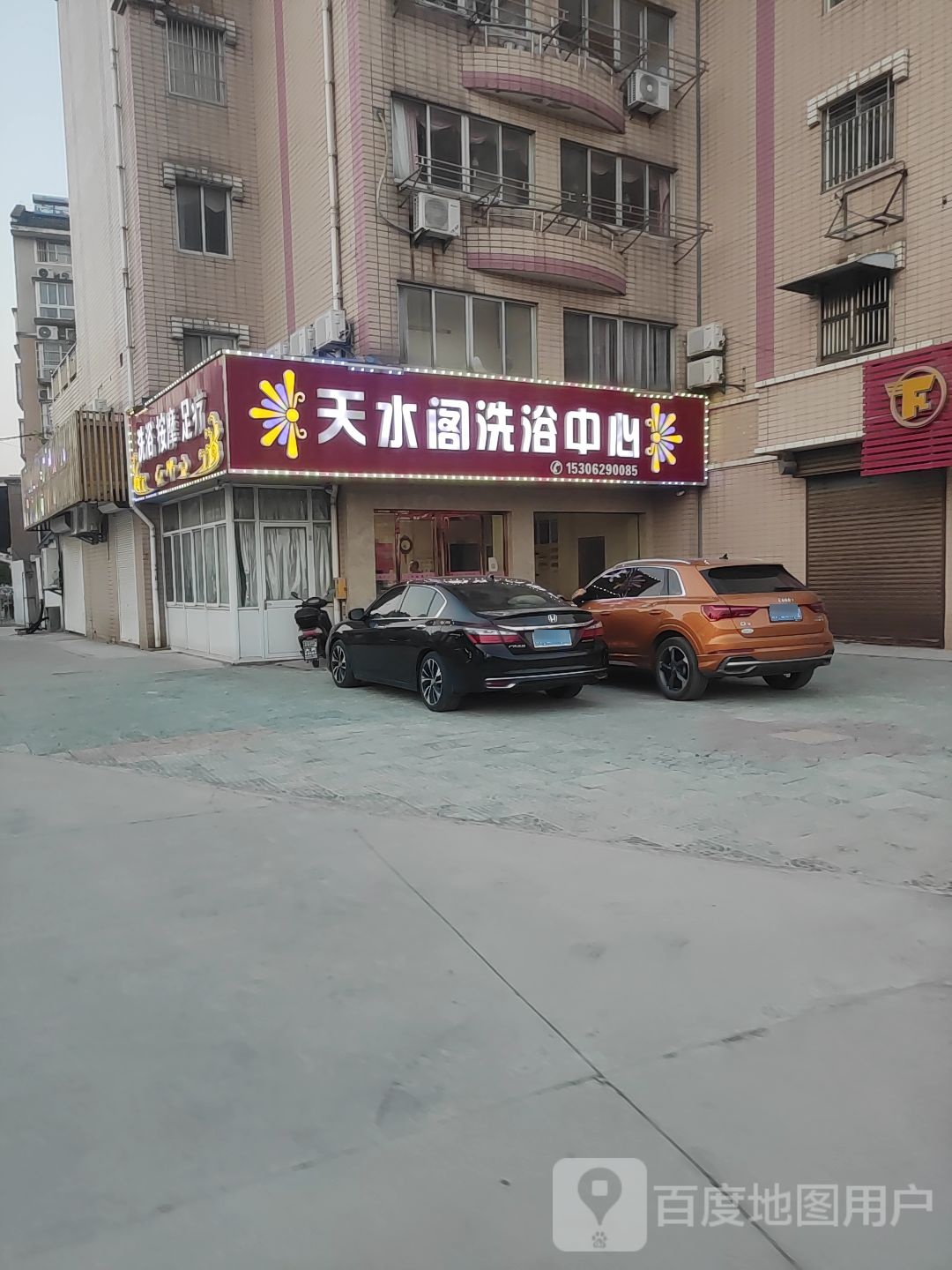 天水阁洗浴中心