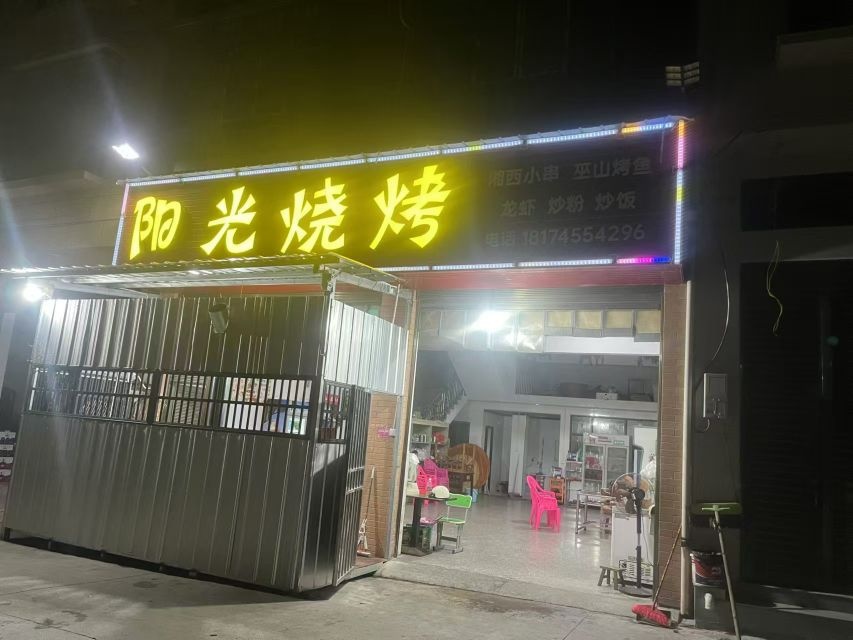 阳光烧烤