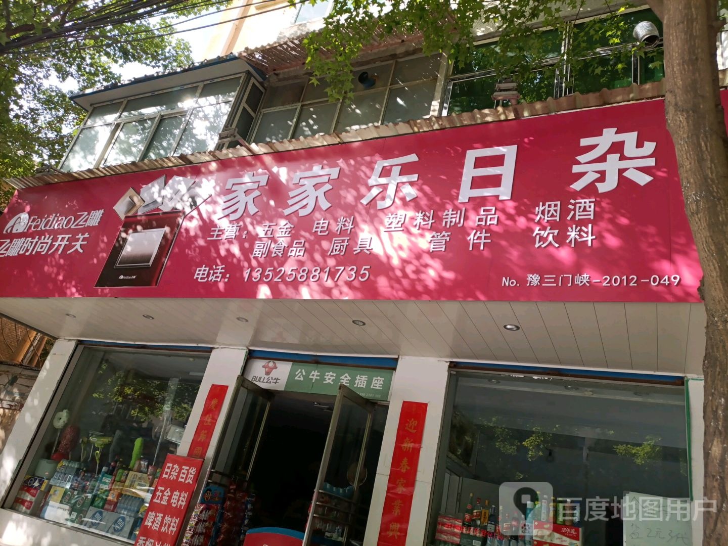 家家乐日杂