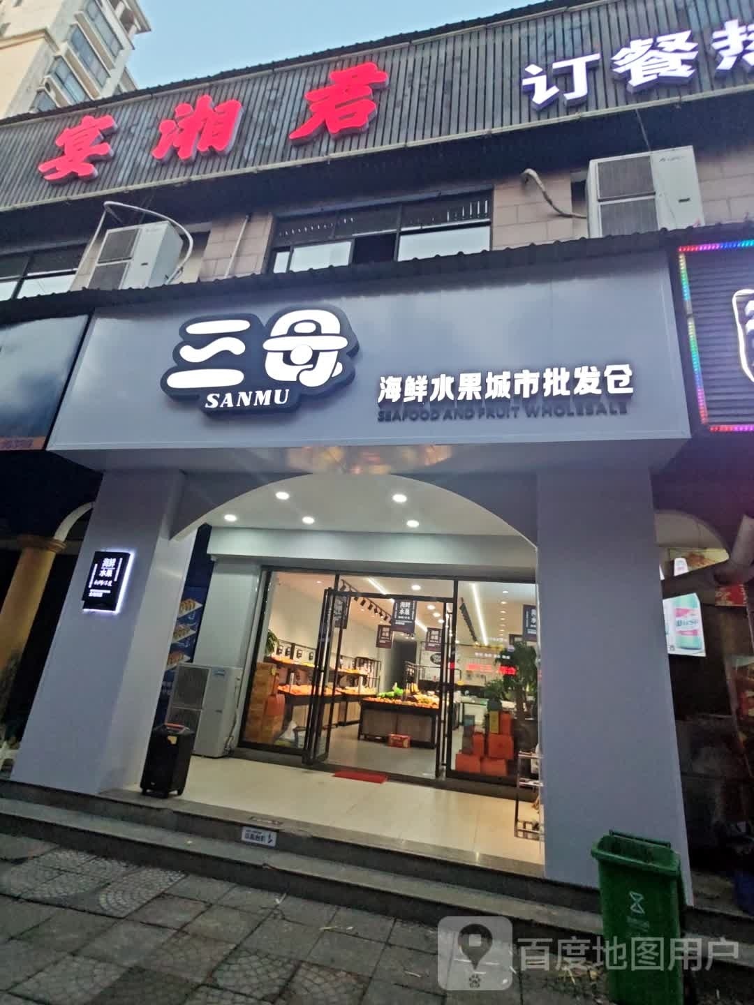 跷三琵母海鲜水果城市批发仓