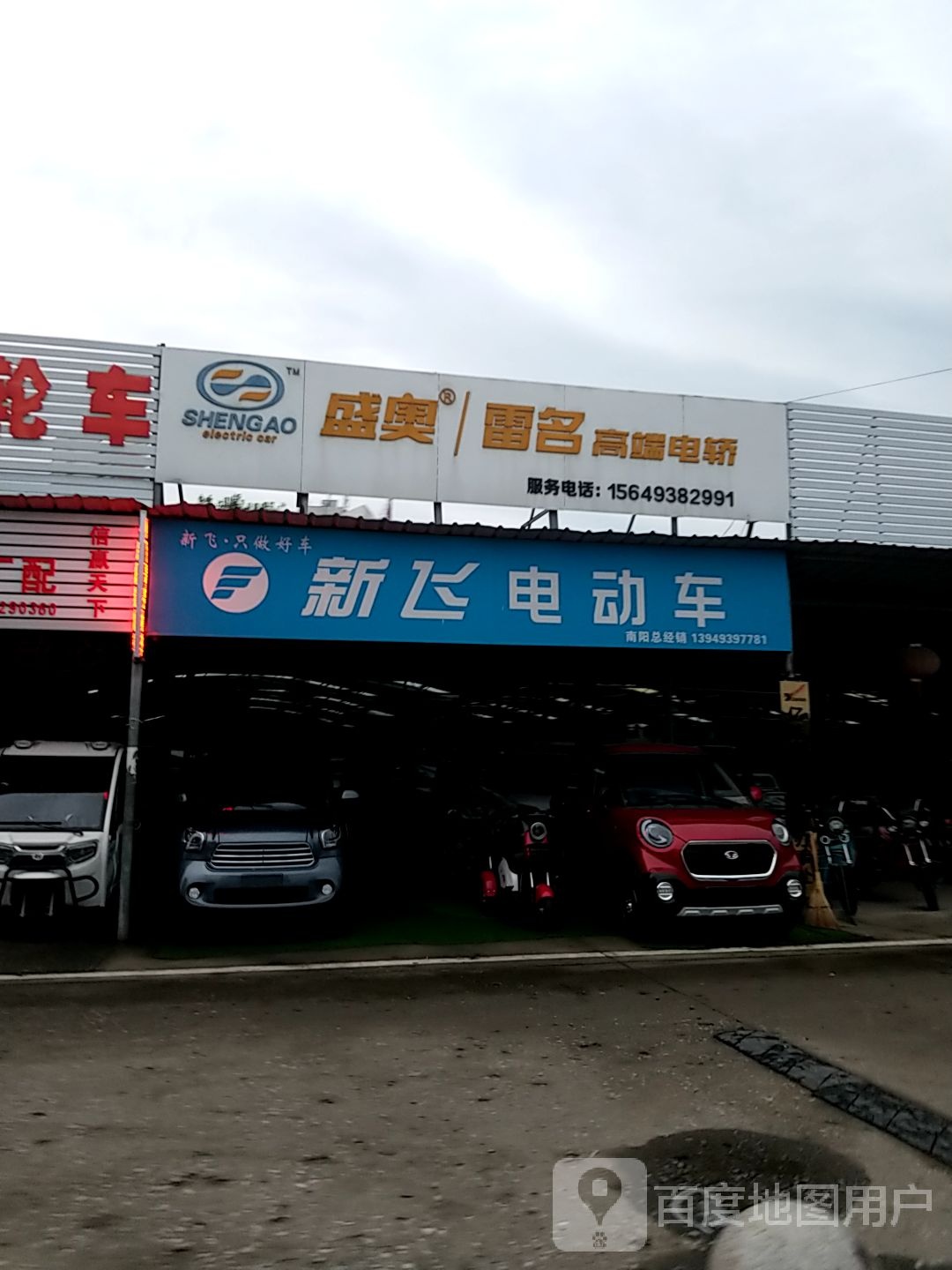 新日电动车(中州西路店)