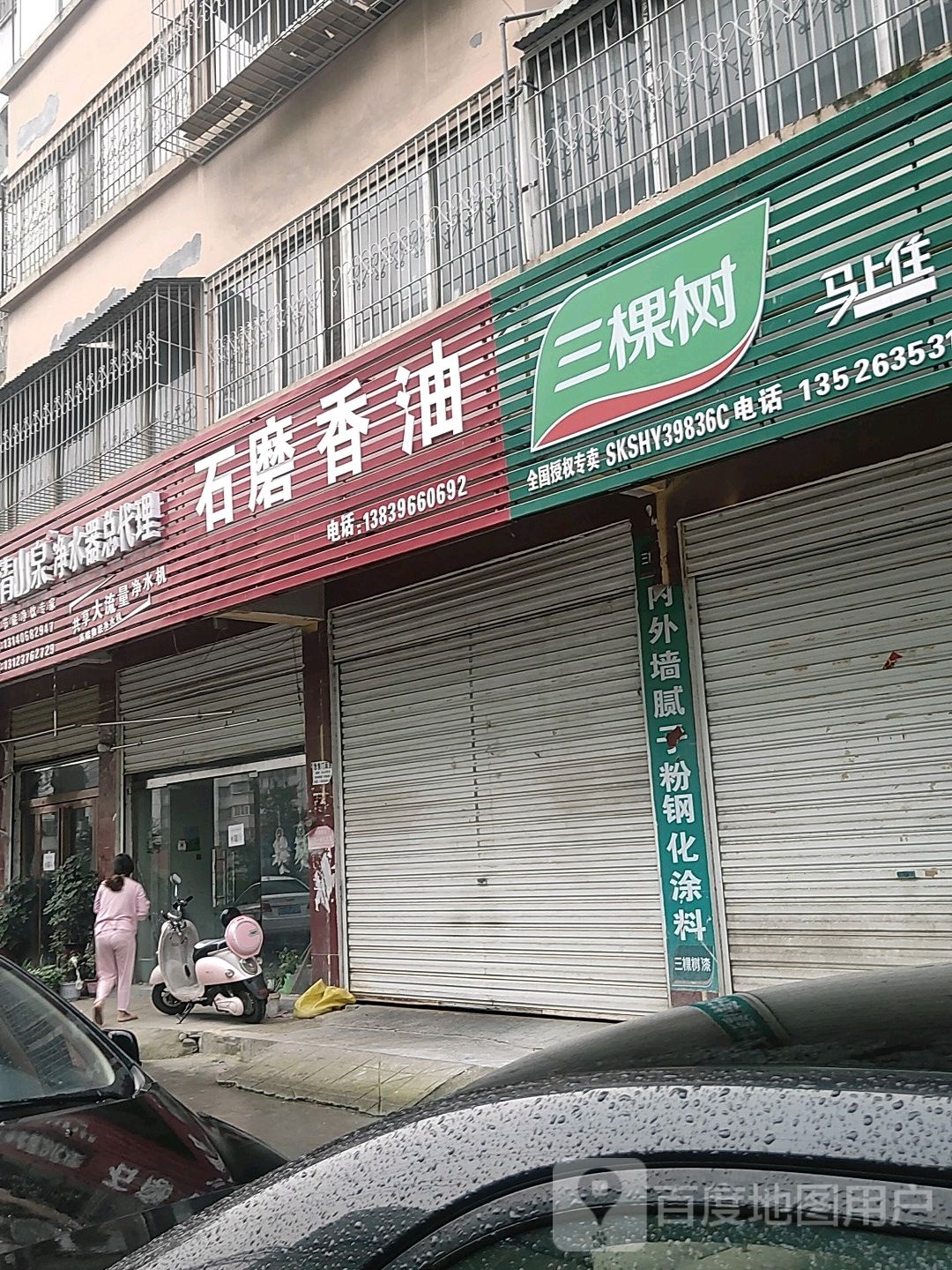 三棵树(前进路二巷店)