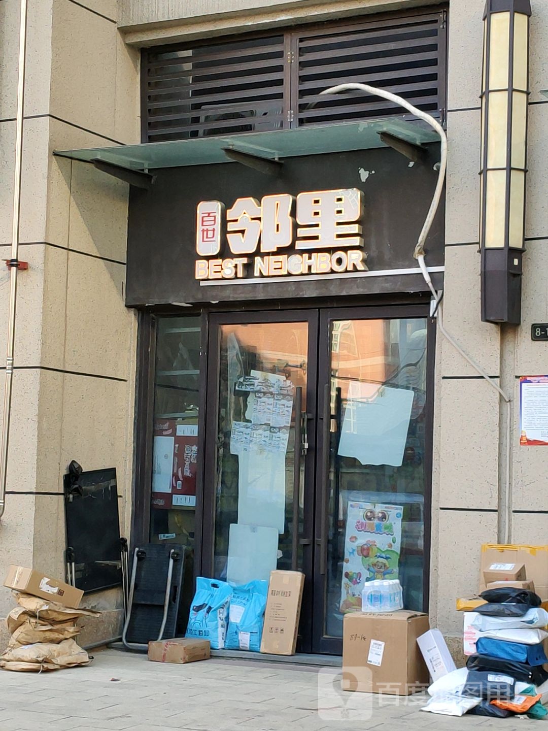 百世邻里(弓庄街店)