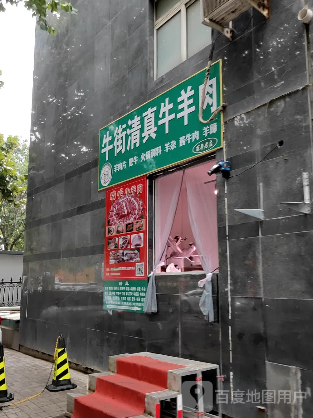 牛街清真牛羊肉(滨河居住区绮霞苑店)