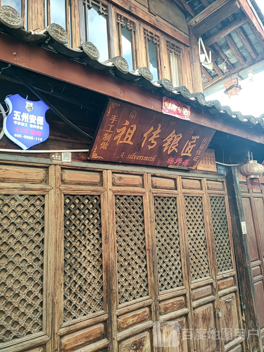 杨师傅祖传银匠