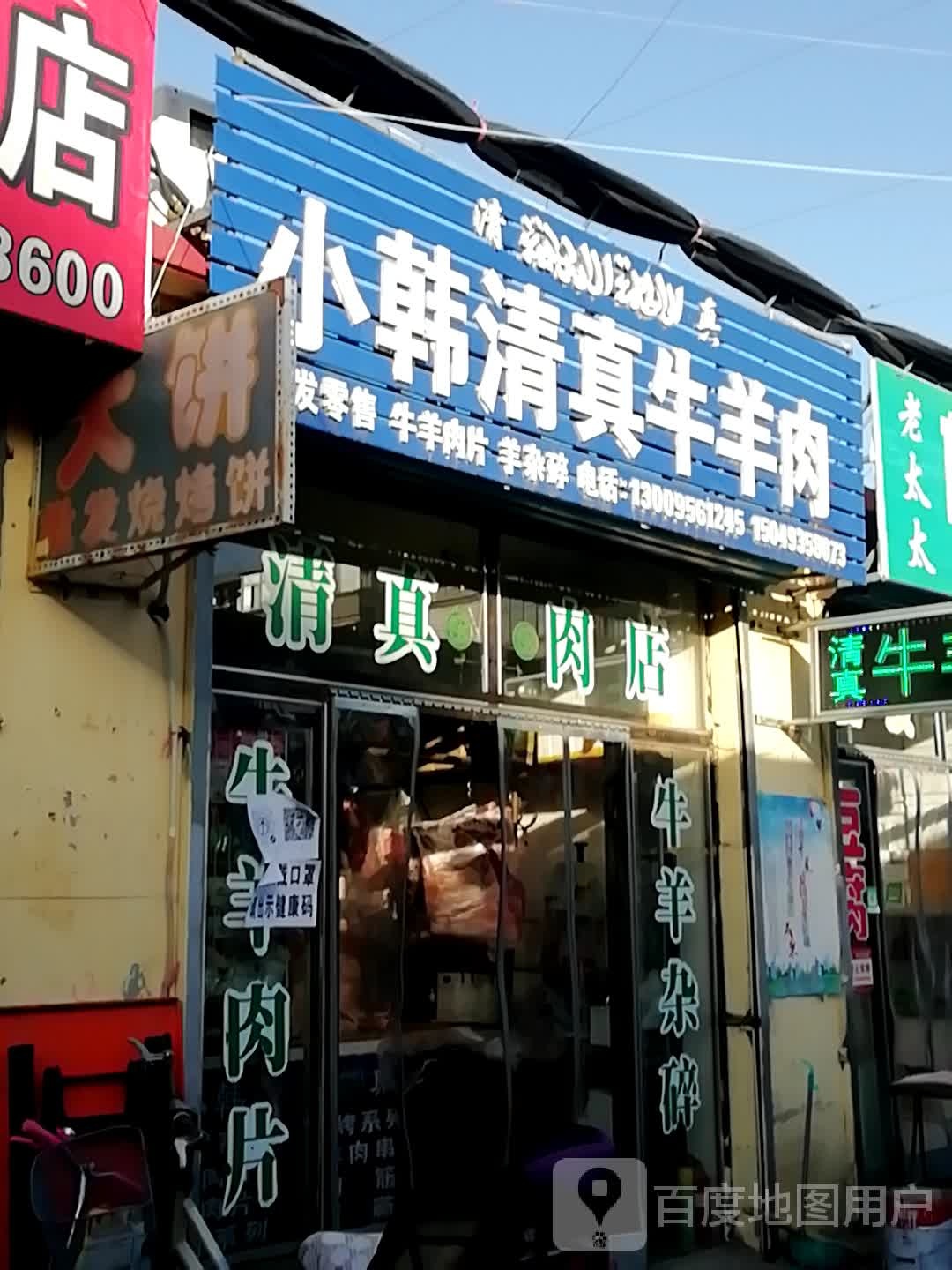 小韩清真牛羊肉